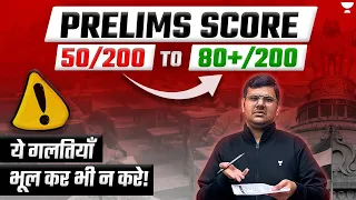 Prelims में ज़्यादा Marks कैसे Achieve करें? UPSC 2024 Guide | How to Increase score?