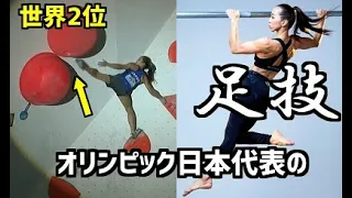 【Eng Sub】【bouldering】Akiyo Noguchi's awsome foot technique