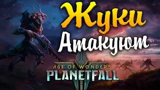 ЗА ЖУКОВ! - Age of Wonders: Planetfall