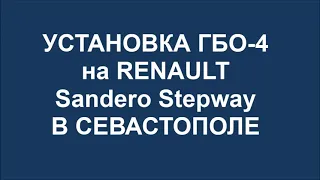 Установка ГБО 4 на RENAULT Sandero Stepway в Севастополе +79780153730