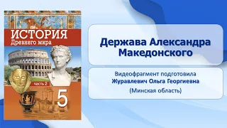 Тема 39. Держава Александра Македонского