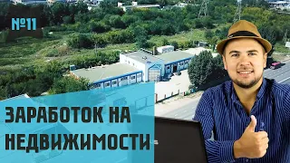 Обзор коммерческой недвижимости СТО и как на ней заработать без вложений.