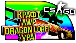 КРАФТ AWP DRAGON LORE!! - ЭПИЧНОЕ ОТКРЫТИЕ КЕЙСОВ В CS:GO!