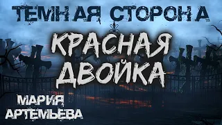 Красная Двойка | ТЁМНАЯ СТОРОНА | Мистика от Марии Артемьевой