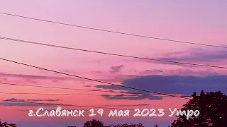 Славянск 19 мая 2023 Утро (04:40)