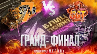 ГРАНД-ФИНАЛ [7STAR] vs [GGAME] 🏆 ТУРНИР БЛИЦ ПОИНТ 2 СЕЗОН 🏆 Tanks Blitz