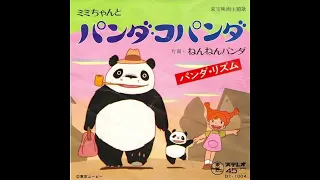 水森亜土 - ミミちゃんとパンダコパンダ