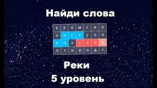 Найди слова - Реки (5 уровень)