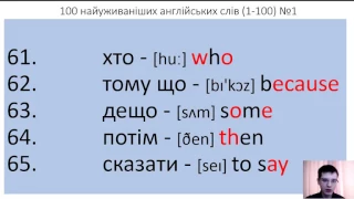 100 англійських слів (1-100) за 5 хвилин . 100 Ukrainian and English words.