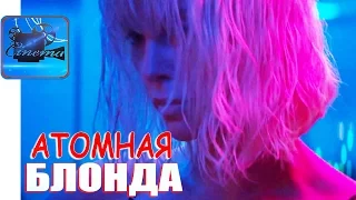 Атомная Блонда [2017] Трейлер без Цензуры