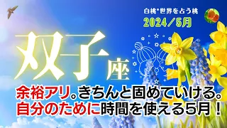 双子座♊2024年5月★余裕アリ。きちんと固めていける。自分のために時間を使える５月！