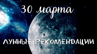 30 марта Астрологический прогноз