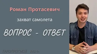 Таро. Р. Протасевич. Вопросы зрителей.