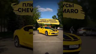 Плюсы и Минусы Camaro