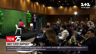 Столичні депутати "Слуги народу" презентували звіт про досягнення минулого року | ТСН 19:30