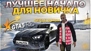 КАК НАЧАТЬ ИГРАТЬ НА GTA 5 RP ? ЛУЧШЕЕ НАЧАЛО ДЛЯ НОВИЧКА И ПЕРВАЯ МАШИНА СРАЗУ НА СТАРТЕ ГТА 5 РП