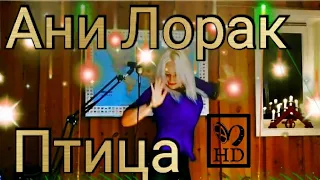 АНИ ЛОРАК - ПТИЦА (VIKTORIA COVER SONG) - Super Karaoke music - Супер Караоке Музыка - Russian Song