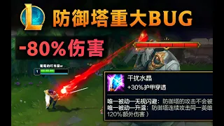 防御塔重大BUG：伤害降低80%，已影响职业比赛！ 【葡萄的叮当猫】