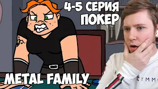 METAL FAMILY 4-5 Серия 1 Сезон / РЕАКЦИЯ НА МЕТАЛ ФЕМЕЛИ