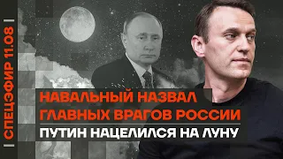 Навальный назвал главных врагов России | Путин нацелился на Луну