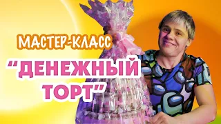 "Денежный торт" СВОИМИ РУКАМИ