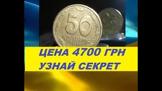 4700 ГРИВЕН  ЦЕНА ПРОДАЖИ  монеты 50 КОПЕЕК Украина УЗНАЙ СЕКРЕТ и ЗАРАБОТАЙ на нумизматике