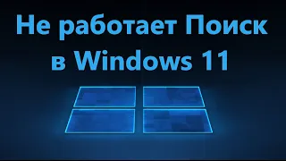 Не работает Поиск в Windows 11 - Решение