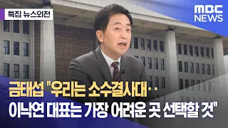 [특집 뉴스외전] 금태섭 "우리는 소수결사대‥이낙연 대표는 가장 어려운 곳 선택할 것“ (2024.02.14/뉴스외전/MBC)