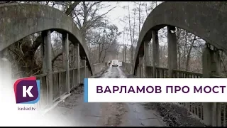 Варламов раскритиковал снос моста на улице Дачной