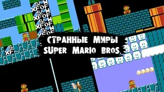 Скрытые миры Super Mario Bros.