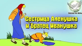 Сестрица Аленушка и братец Иванушка | Аудиосказка