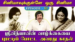 ஸ்ரீவித்யாவின் வாழ்க்கையை புரட்டிப் போட்ட அவரது காதல் | Episode - 83