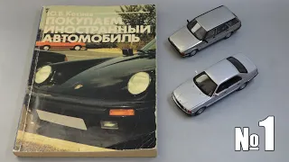 Автолитература: «Покупаем иностранный автомобиль» (Ю.Б.Котиев) 1991г. - Обзор книги часть 1