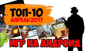 ТОП 10 ИГР НА АНДРОИД/TOP 10 GAMES FOR ANDROID ►АПРЕЛЬ'2017