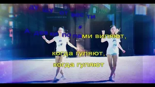 РАЗГУЛЯЛИСЬ ДЕВКИ  -  КАРАОКЕ