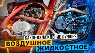 Какое охлаждение мотора на эндуро лучше?  Водяное или воздушное / Rolling Moto