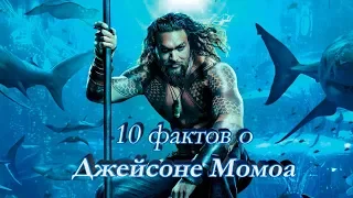 10 ФАКТОВ о Джейсоне Момоа