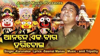 Anande Eka Bar Haribola - New Odia Rath Jatra Special Jagannath Bhajan 2020 - Karunakar Manas