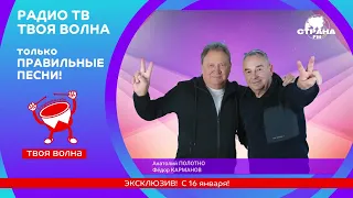 Анатолий Полотно и Федя Карманов - ЭКСКЛЮЗИВ
