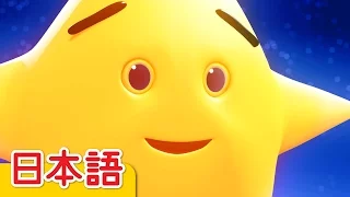 きらきらぼし「Twinkle Twinkle Little Star」| 童謡 | Super Simple 日本語