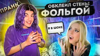 ПРАНК! Обклеил все стены фольгой НАСТЯ КОШ В ШОКЕ!😱