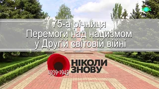 75-а річниця Перемоги над нацизмом у Другій світовій війні