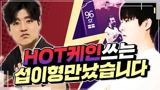 [FULL]공식경기에서 'HOT케인'쓰는 섭이형 만났습니다 원창연 피파4