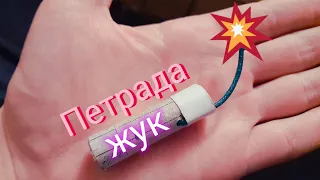 Как сделать ПЕТАРДУ"Жук"🧨💥