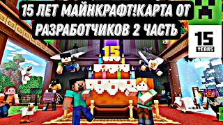 15 лет майнкрафт!карта от разработчиков 2 часть