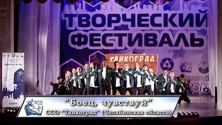 18. "Боец, чувствуй", ССО "Танкоград" (Челябинская область). "АТОМФЕСТ 2018" (12.08.2018, Озёрск)