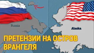 Вот это шок! В США призвали отобрать у России остров Врангеля. В Госдуме призвали США вернуть Аляску
