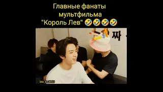 BTS. Фанаты Короля льва.