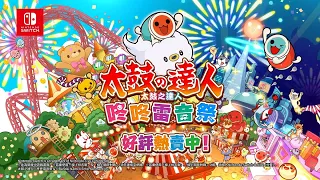 《太鼓之達人 咚咚雷音祭》發售日宣傳影片