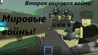 РОБЛОКС! Мировые войны! Вторая мировая война!